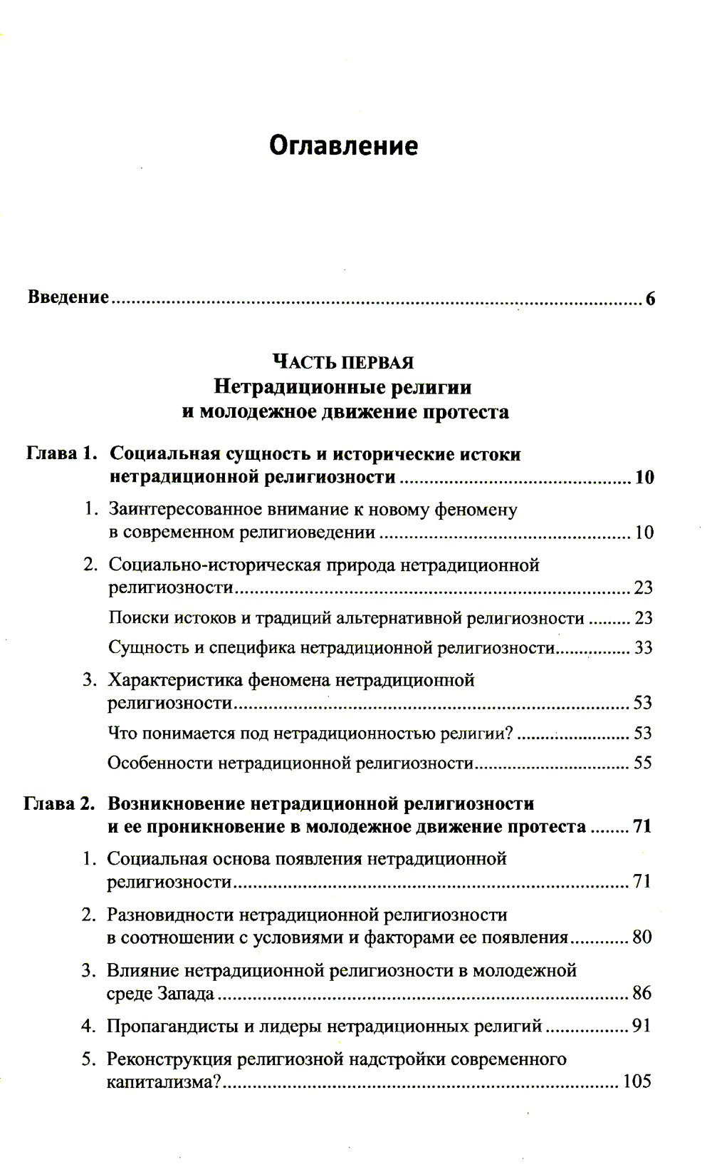Религиозные искания и социальный протест (вторая половина ХХ века): Очерки марксистского религиоведения