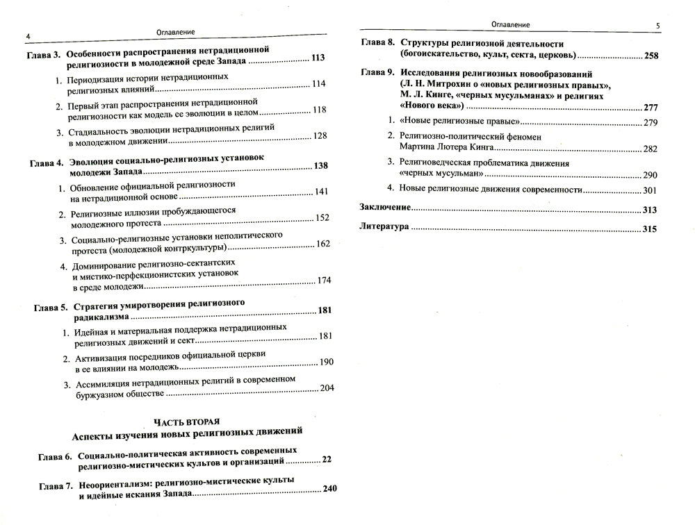 Религиозные искания и социальный протест (вторая половина ХХ века): Очерки марксистского религиоведения