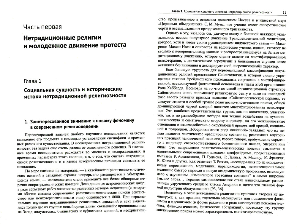 Религиозные искания и социальный протест (вторая половина ХХ века): Очерки марксистского религиоведения