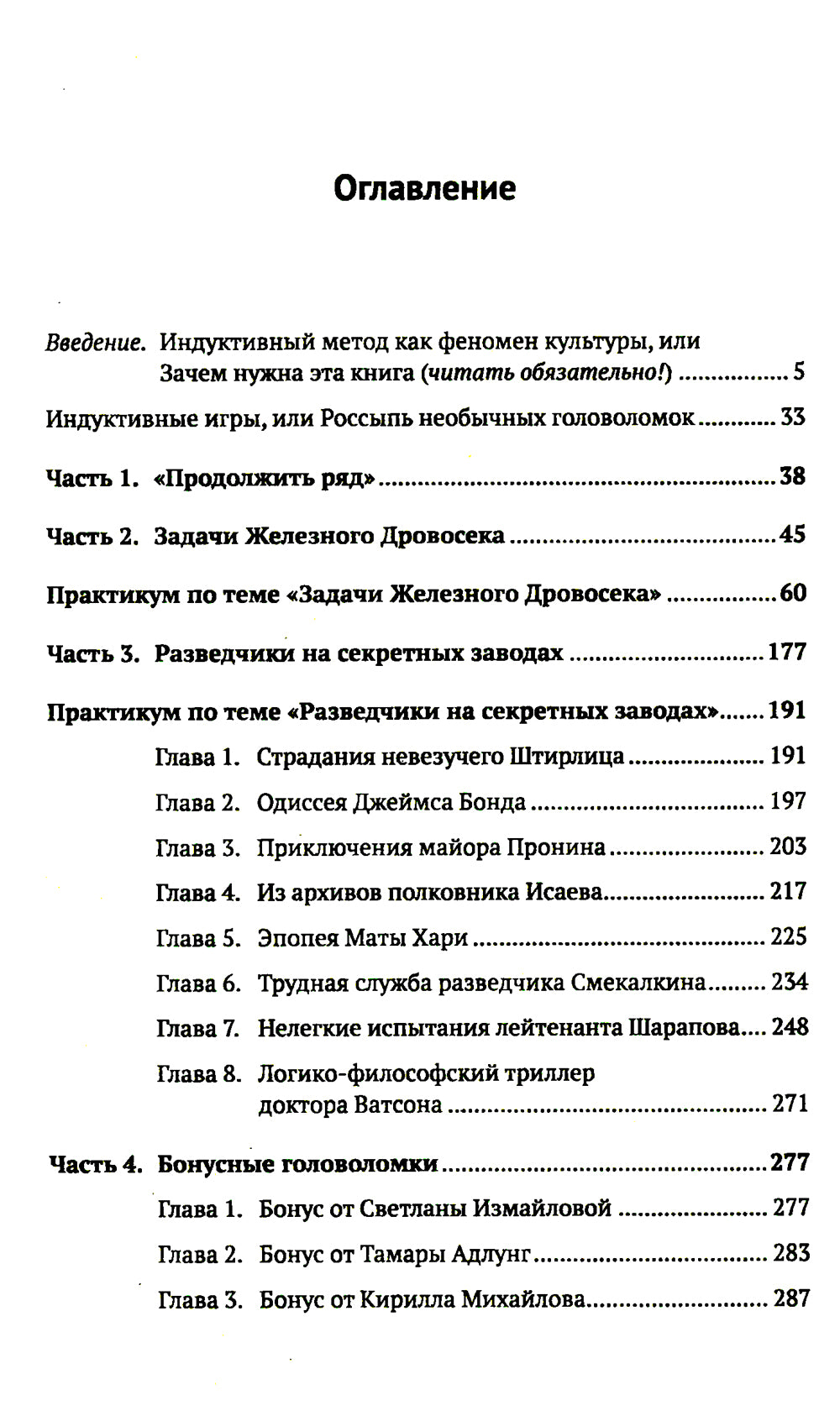 Нестандартные индуктивные головоломки: Le joueur intellectuel