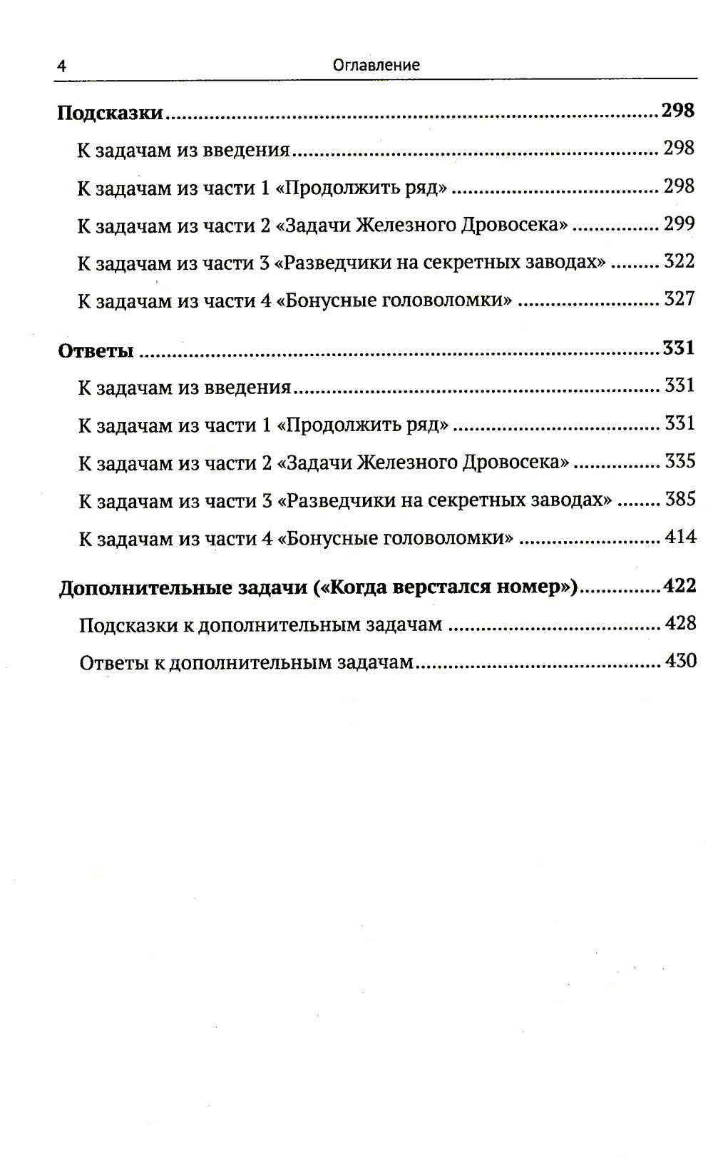 Нестандартные индуктивные головоломки: Le joueur intellectuel