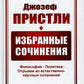 Избранные сочинения: Философия. Политика. Отрывки из естественно-научных сочинений. 2-е изд., стер