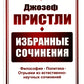 Избранные сочинения: Философия. Политика. Отрывки из естественно-научных сочинений. 2-е изд., стер