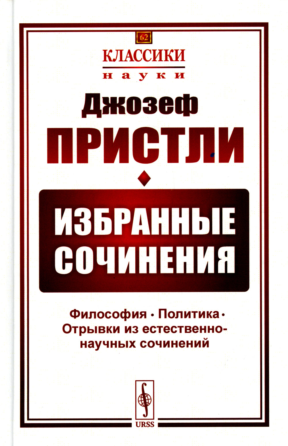 Избранные сочинения: Философия. Политика. Отрывки из естественно-научных сочинений. 2-е изд., стер