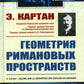Геометрия римановых пространств