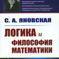 Логика и философия математики