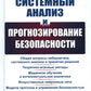 Системный анализ и прогнозирование безопасности