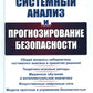 Системный анализ и прогнозирование безопасности