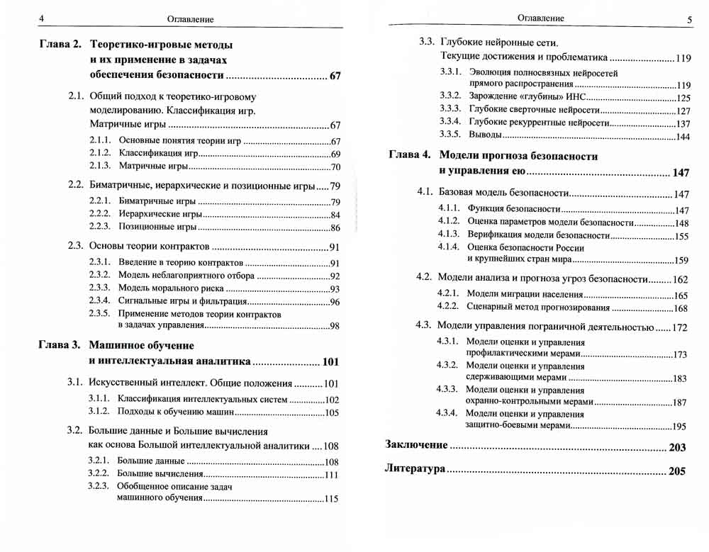 Системный анализ и прогнозирование безопасности