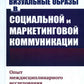 Визуальные образы в социальной и маркетинговой коммуникации: Опыт междисциплинарного исследования