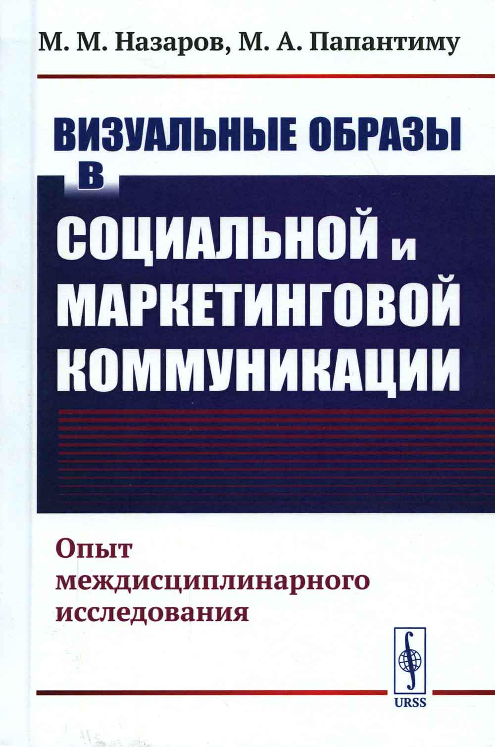 Визуальные образы в социальной и маркетинговой коммуникации: Опыт междисциплинарного исследования