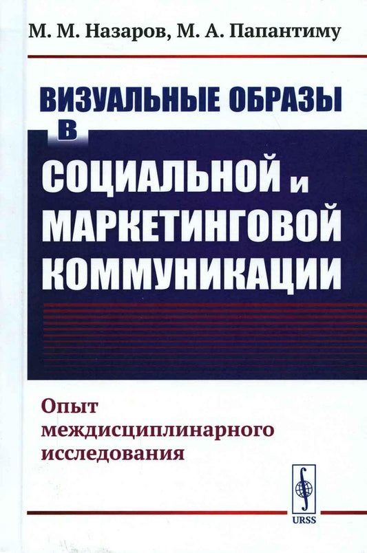 Визуальные образы в социальной и маркетинговой коммуникации: Опыт междисциплинарного исследования