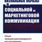 Визуальные образы в социальной и маркетинговой коммуникации: Опыт междисциплинарного исследования