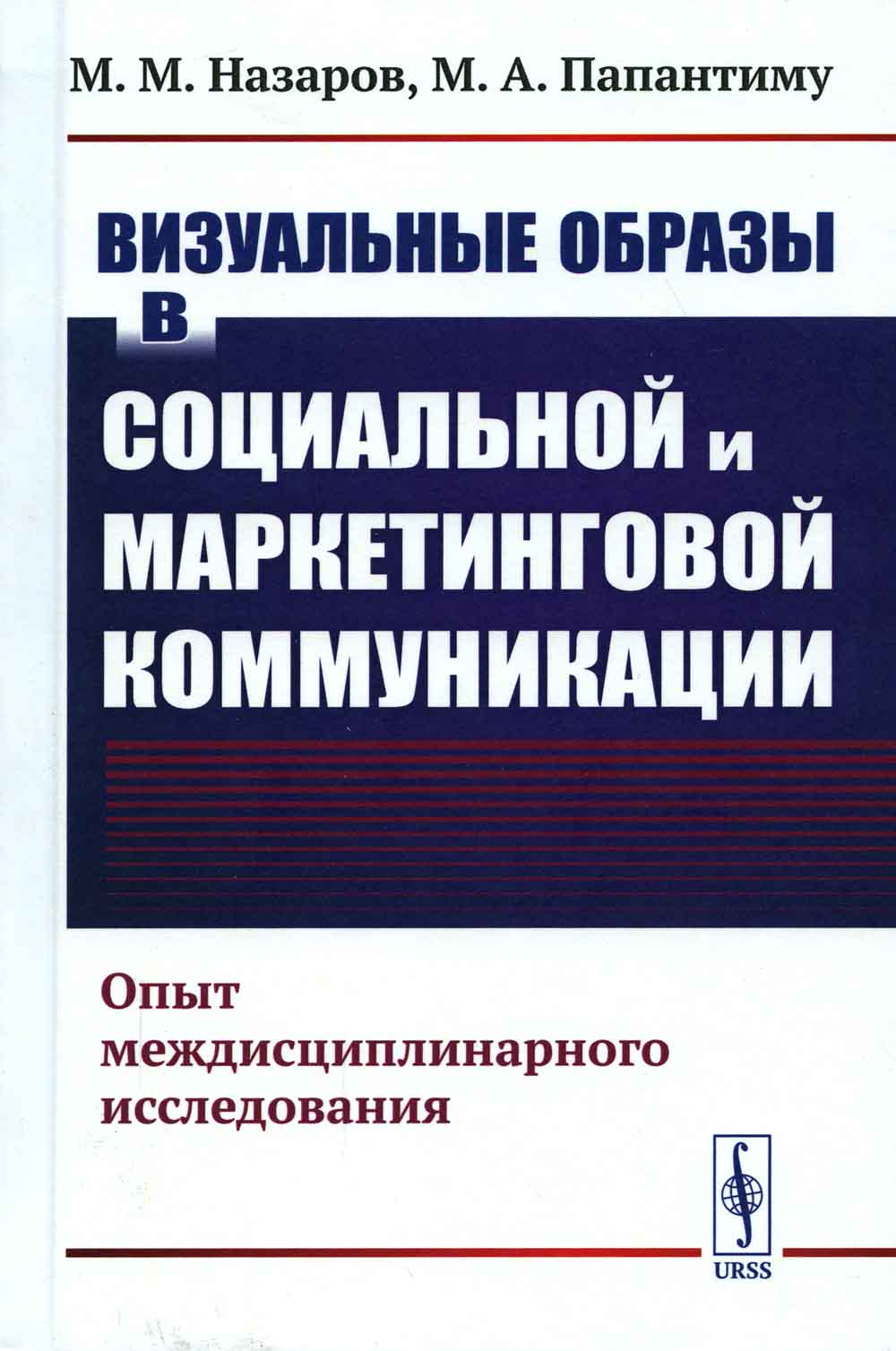 Визуальные образы в социальной и маркетинговой коммуникации: Опыт междисциплинарного исследования