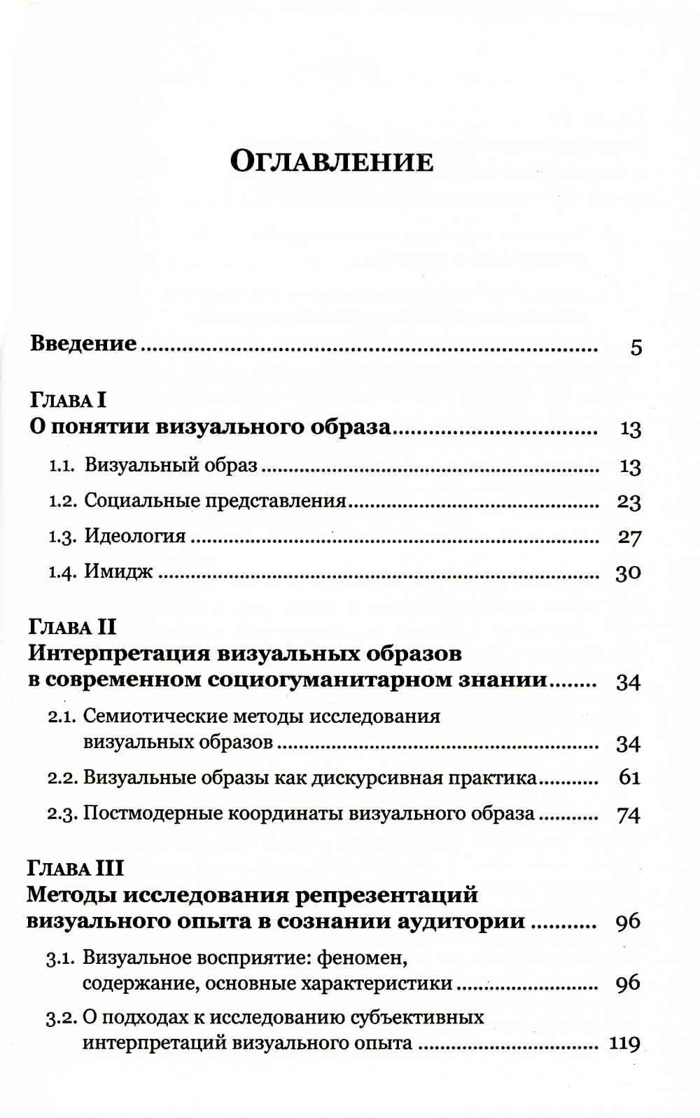 Визуальные образы в социальной и маркетинговой коммуникации: Опыт междисциплинарного исследования