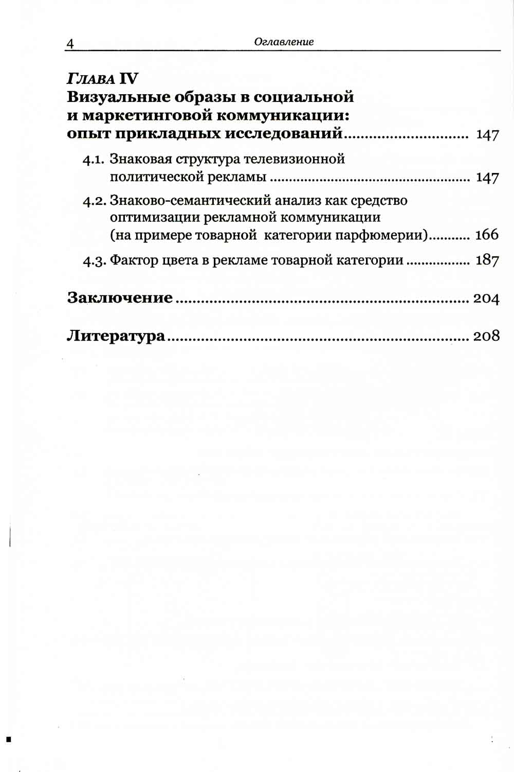 Визуальные образы в социальной и маркетинговой коммуникации: Опыт междисциплинарного исследования