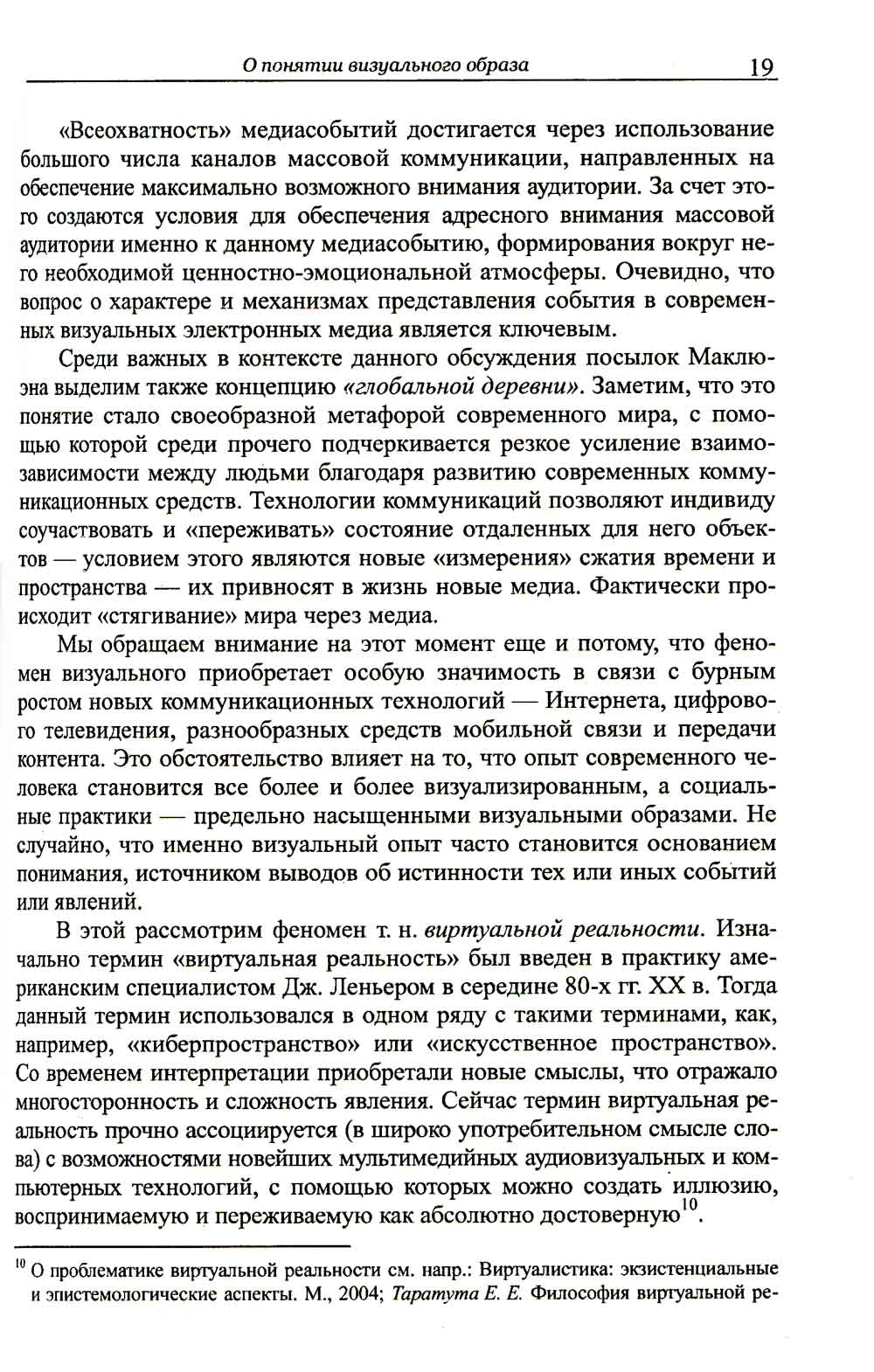 Визуальные образы в социальной и маркетинговой коммуникации: Опыт междисциплинарного исследования