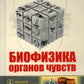 Биофизика органов чувств