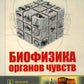 Биофизика органов чувств