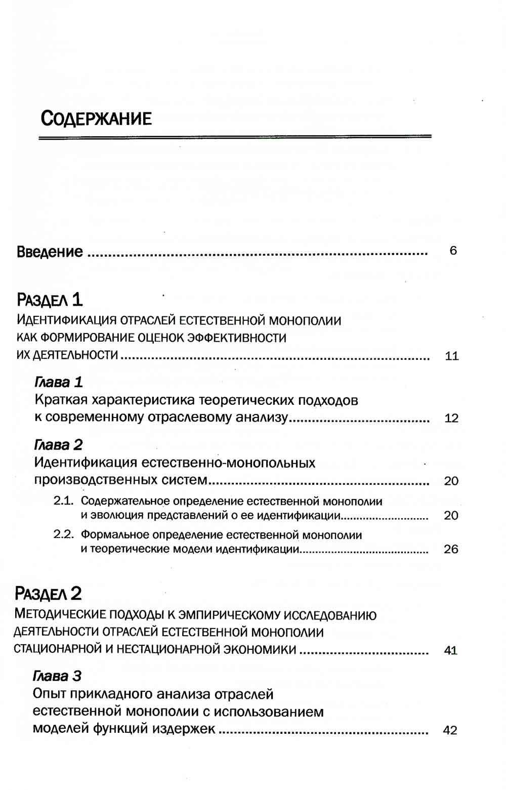 Формирование оценок эффективности естественно-монопольных производственных систем