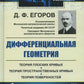 Дифференциальная геометрия: Учебное пособие. 2-е изд