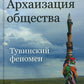 Архаизация общества: Тувинский феномен