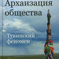 Архаизация общества: Тувинский феномен