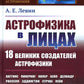 Астрофизика в лицах. 18 великих создателей астрофизики