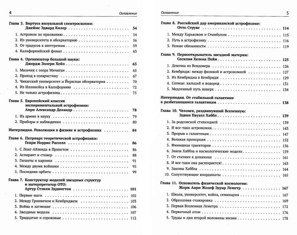 Астрофизика в лицах. 18 великих создателей астрофизики