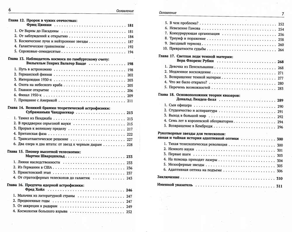 Астрофизика в лицах. 18 великих создателей астрофизики