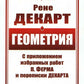 Геометрия: С приложением избранных работ П. Ферма и переписки Декарта