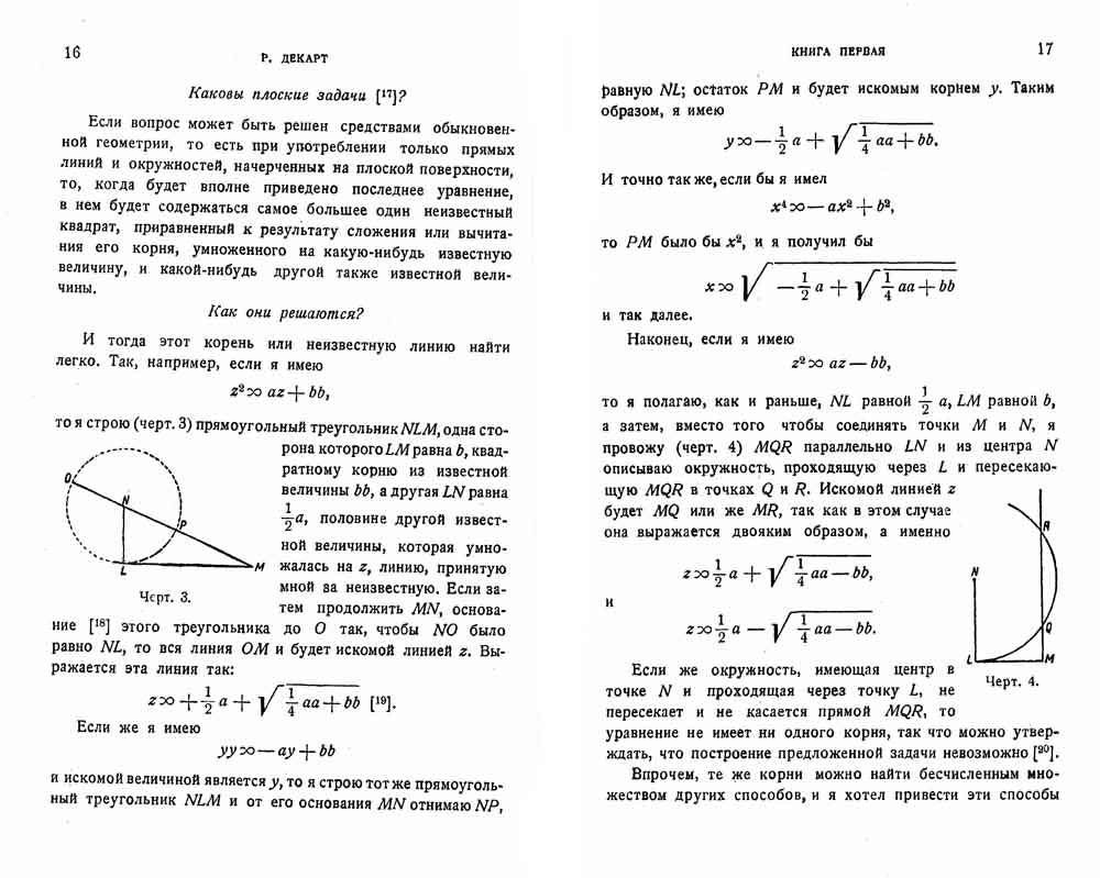 Геометрия: С приложением избранных работ П. Ферма и переписки Декарта
