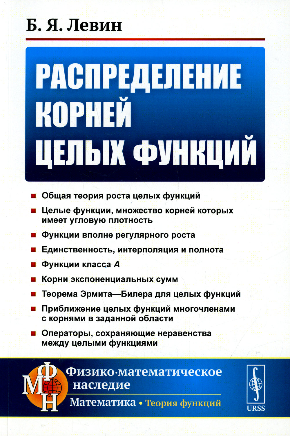 Распределение корней целых функций. 2-е изд