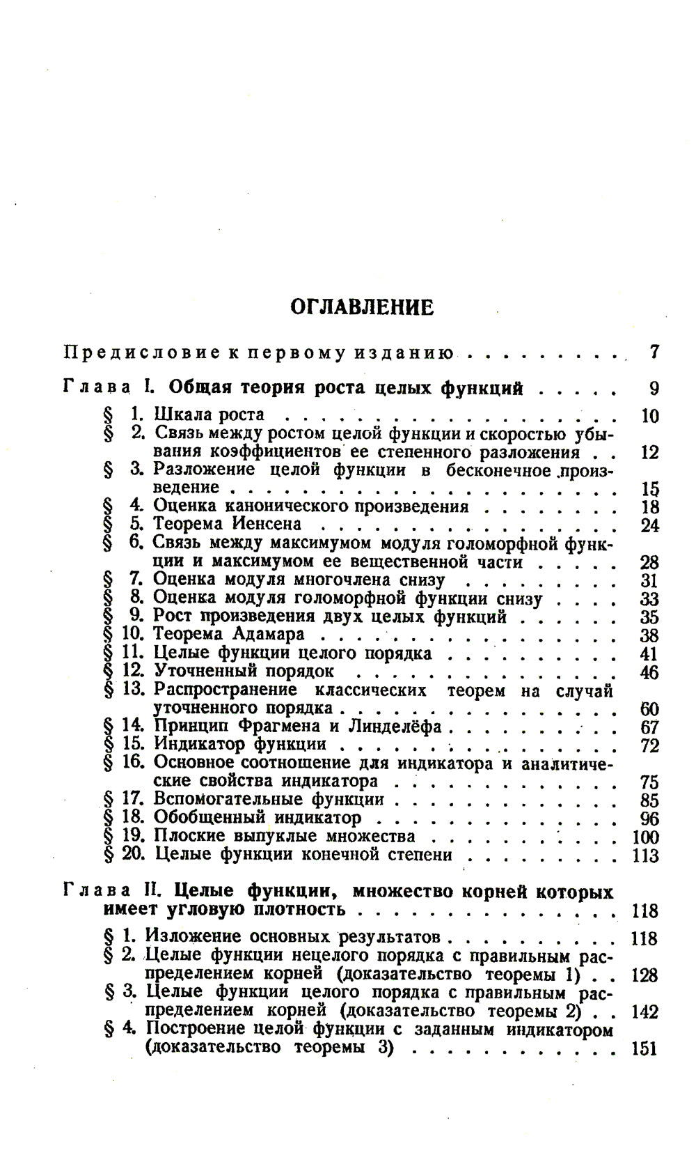 Распределение корней целых функций. 2-е изд