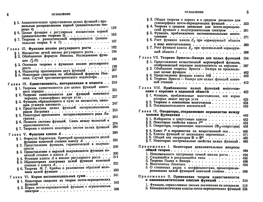 Распределение корней целых функций. 2-е изд