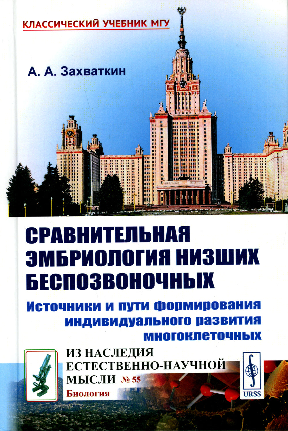 Сравнительная эмбриология низших беспозвоночных: Источники и пути индивидуально-формирующего развития многоклеточных: Учебное пособие. 2-е изд