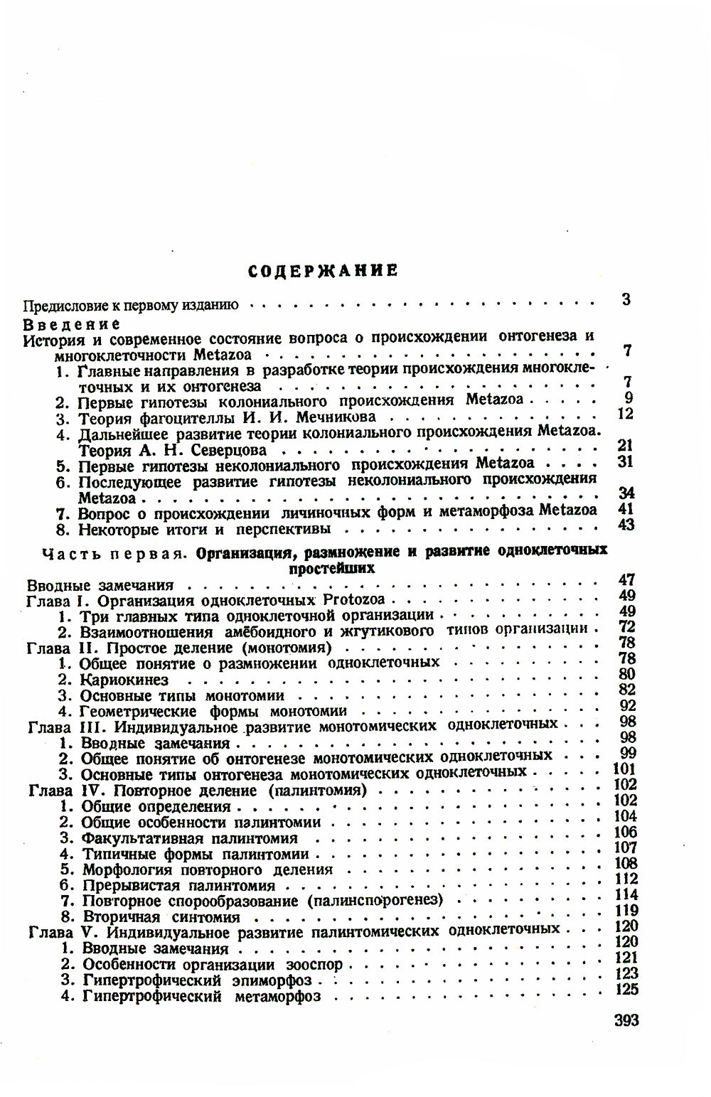 Сравнительная эмбриология низших беспозвоночных: Источники и пути индивидуально-формирующего развития многоклеточных: Учебное пособие. 2-е изд