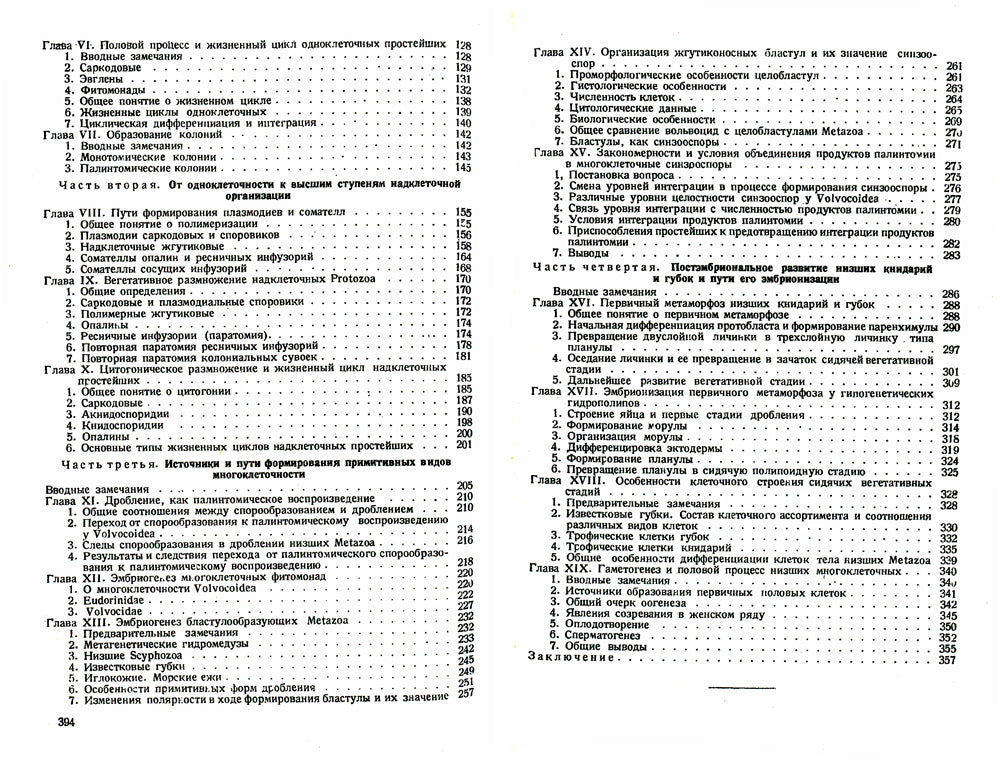 Сравнительная эмбриология низших беспозвоночных: Источники и пути индивидуально-формирующего развития многоклеточных: Учебное пособие. 2-е изд