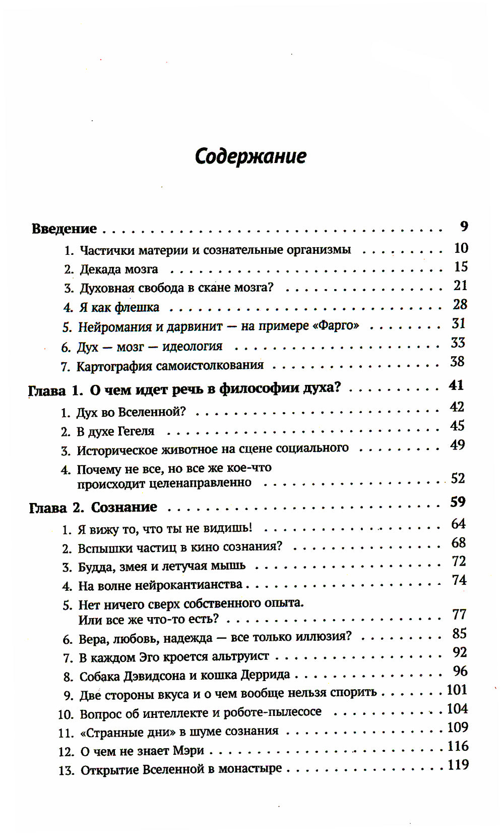 У меня нет мозга: Философия духа для XXI века.