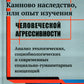 Каиновское наследство, или Опыт изучения легкой агрессивности: Анализ этологических, социологических и современных социально-гуманитарных концепций