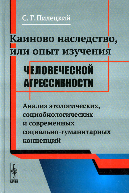 Каиновское наследство, или Опыт изучения легкой агрессивности: Анализ этологических, социологических и современных социально-гуманитарных концепций