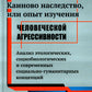 Каиновское наследство, или Опыт изучения легкой агрессивности: Анализ этологических, социологических и современных социально-гуманитарных концепций