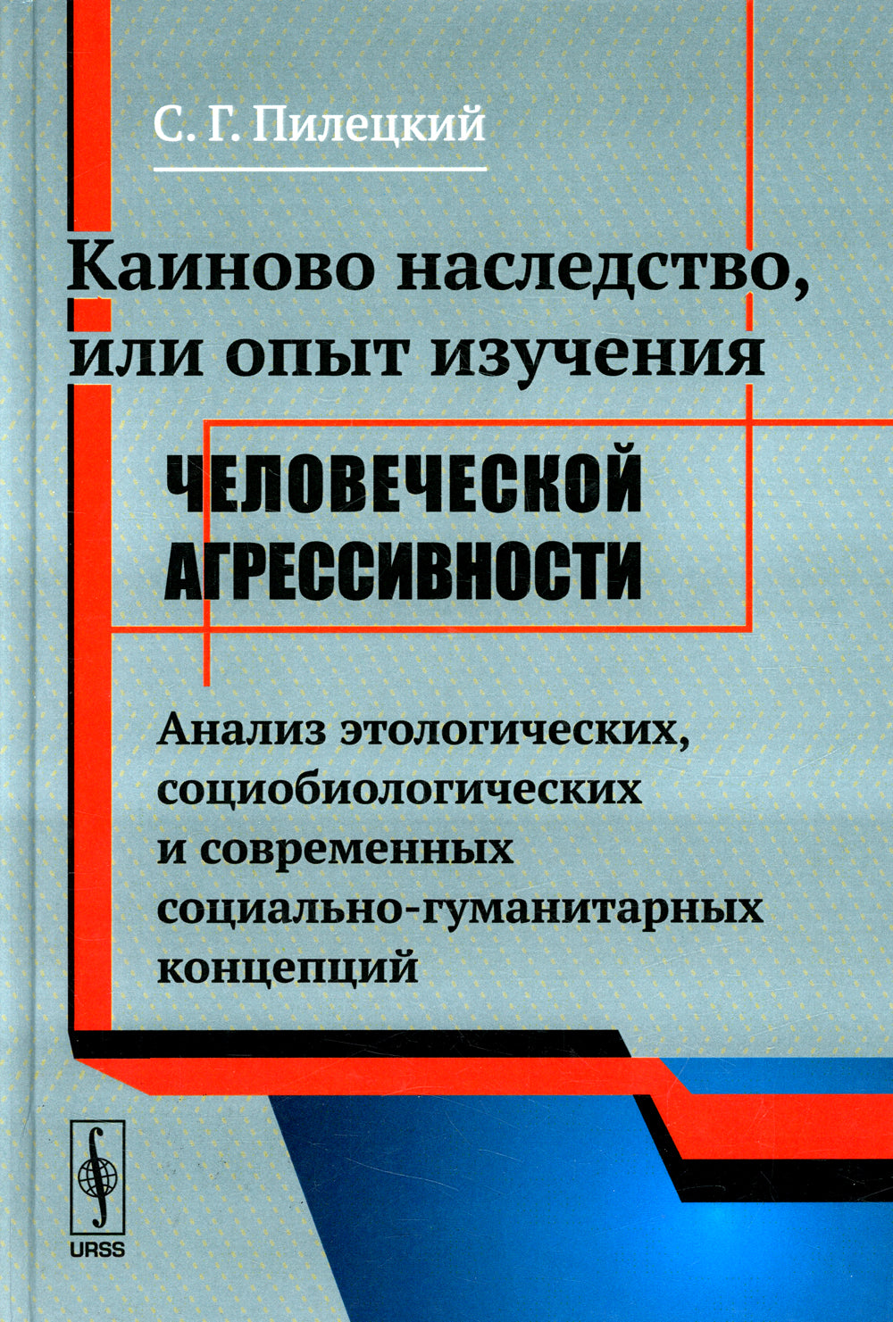 Каиновское наследство, или Опыт изучения легкой агрессивности: Анализ этологических, социологических и современных социально-гуманитарных концепций