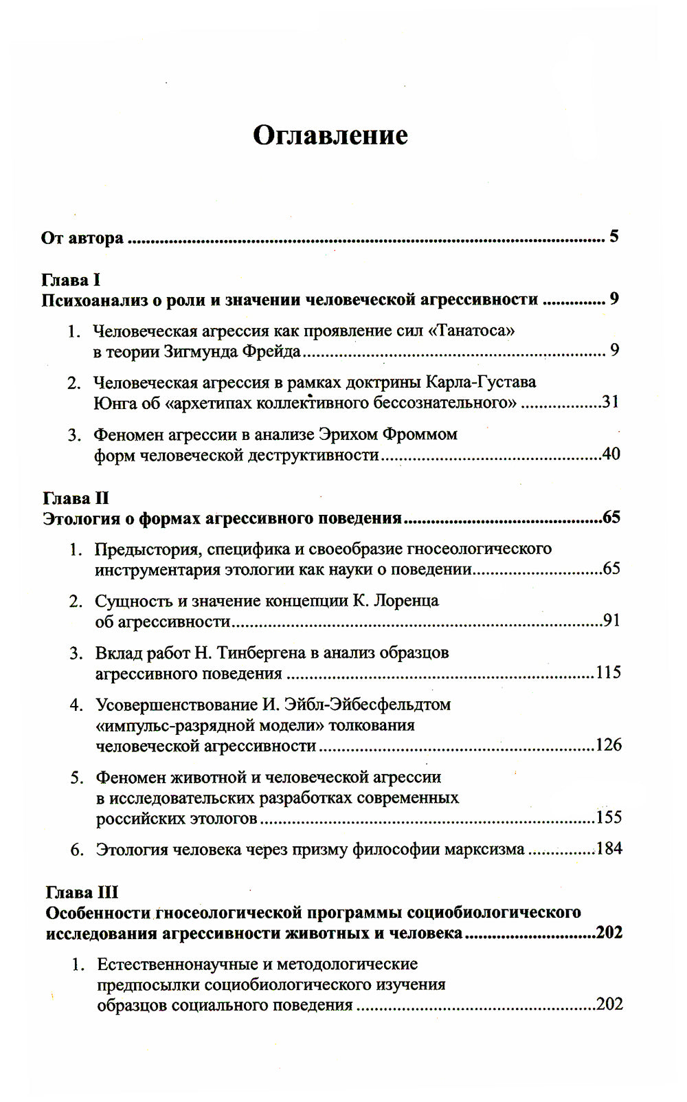 Каиновское наследство, или Опыт изучения легкой агрессивности: Анализ этологических, социологических и современных социально-гуманитарных концепций