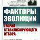 Факторы эволюции: Теория стабилизирующего отбора. 3-е изд