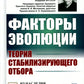 Факторы эволюции: Теория стабилизирующего отбора. 3-е изд