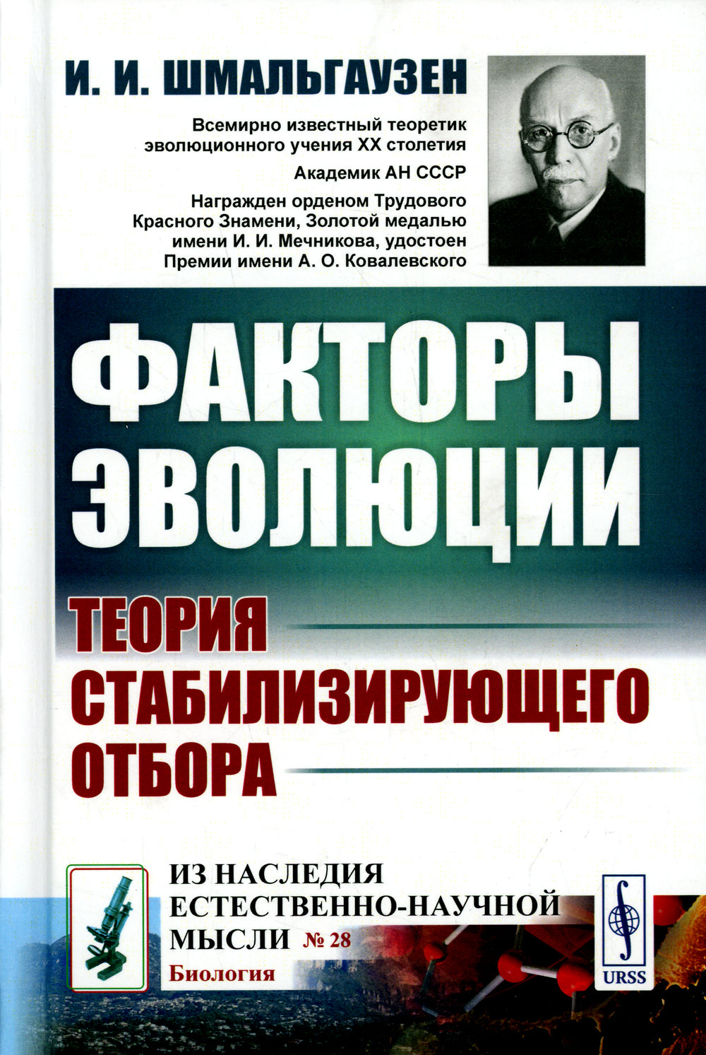 Факторы эволюции: Теория стабилизирующего отбора. 3-е изд