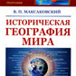 Историческая география мира: Учебноем пособие. 3-е изд., стер