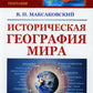 Историческая география мира: Учебноем пособие. 3-е изд., стер