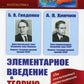 Элементарное введение в контроль вероятностей. 15-е изд